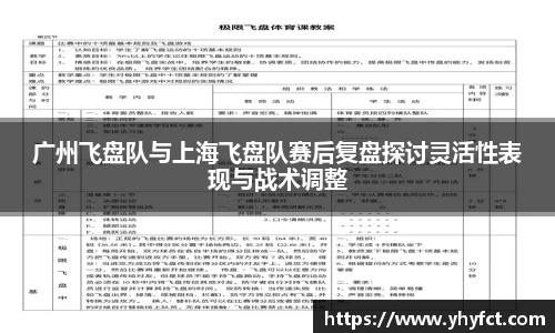 广州飞盘队与上海飞盘队赛后复盘探讨灵活性表现与战术调整