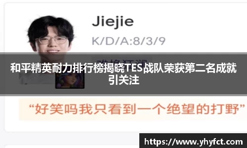 和平精英耐力排行榜揭晓TES战队荣获第二名成就引关注