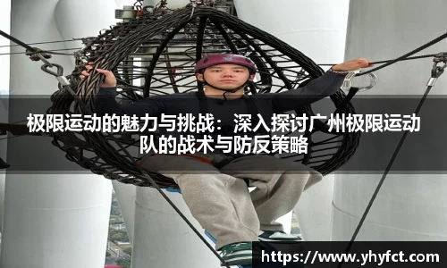 极限运动的魅力与挑战：深入探讨广州极限运动队的战术与防反策略