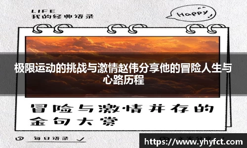 极限运动的挑战与激情赵伟分享他的冒险人生与心路历程