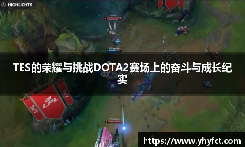 TES的荣耀与挑战DOTA2赛场上的奋斗与成长纪实