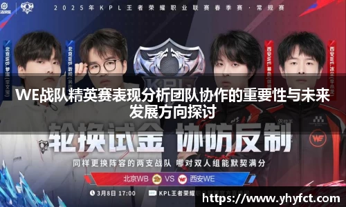 WE战队精英赛表现分析团队协作的重要性与未来发展方向探讨