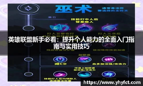 英雄联盟新手必看：提升个人能力的全面入门指南与实用技巧