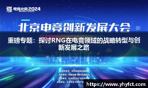 重磅专题：探讨RNG在电竞领域的战略转型与创新发展之路