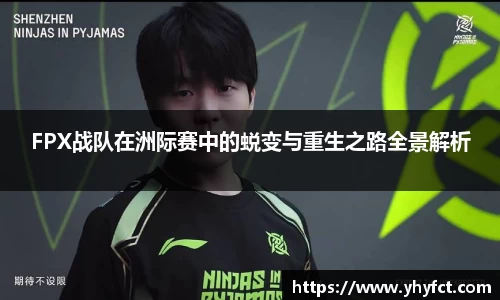 FPX战队在洲际赛中的蜕变与重生之路全景解析