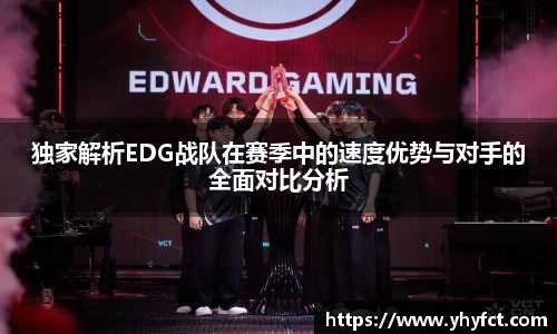 独家解析EDG战队在赛季中的速度优势与对手的全面对比分析