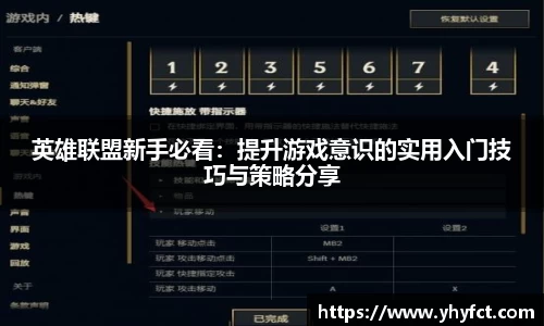 英雄联盟新手必看：提升游戏意识的实用入门技巧与策略分享