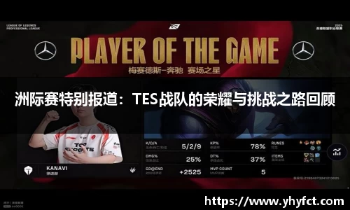 洲际赛特别报道：TES战队的荣耀与挑战之路回顾