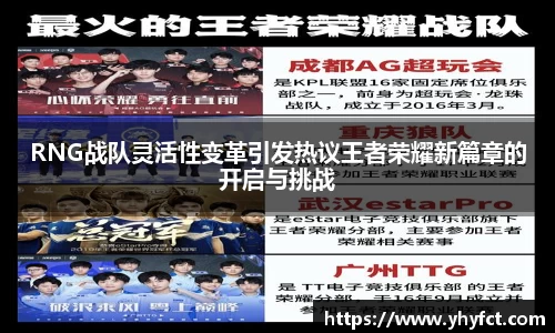 RNG战队灵活性变革引发热议王者荣耀新篇章的开启与挑战