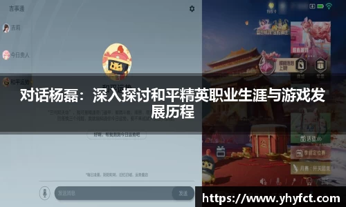 对话杨磊：深入探讨和平精英职业生涯与游戏发展历程