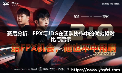 赛后分析：FPX与JDG在团队协作中的优劣势对比与启示