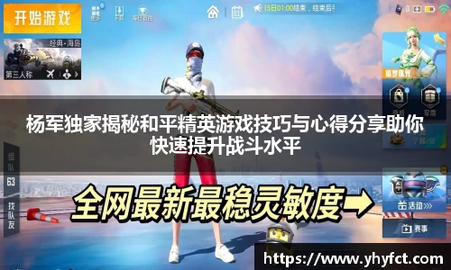 杨军独家揭秘和平精英游戏技巧与心得分享助你快速提升战斗水平
