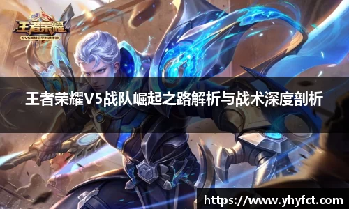 王者荣耀V5战队崛起之路解析与战术深度剖析