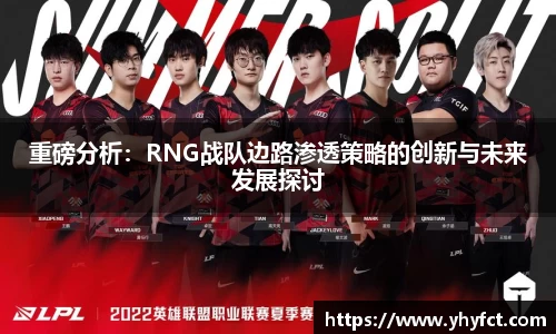重磅分析：RNG战队边路渗透策略的创新与未来发展探讨