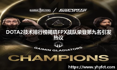 DOTA2技术排行榜揭晓FPX战队荣登第九名引发热议