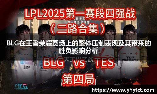 BLG在王者荣耀赛场上的整体压制表现及其带来的胜负影响分析