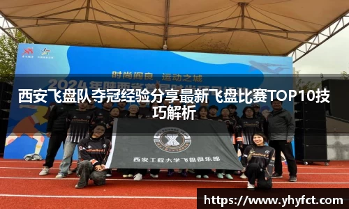 西安飞盘队夺冠经验分享最新飞盘比赛TOP10技巧解析