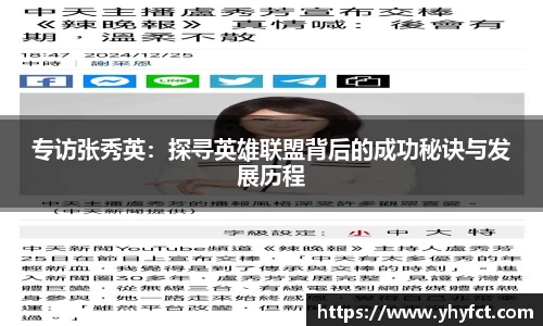 专访张秀英：探寻英雄联盟背后的成功秘诀与发展历程