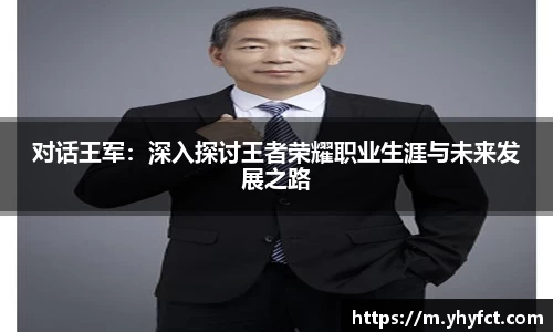 对话王军：深入探讨王者荣耀职业生涯与未来发展之路