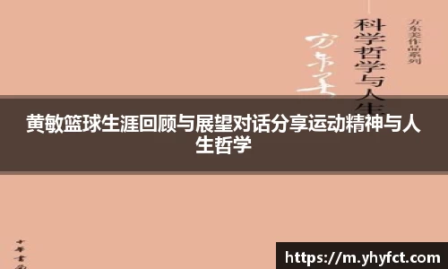 黄敏篮球生涯回顾与展望对话分享运动精神与人生哲学