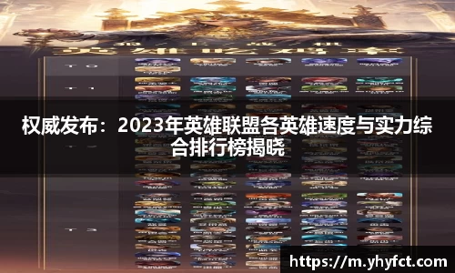 权威发布：2023年英雄联盟各英雄速度与实力综合排行榜揭晓