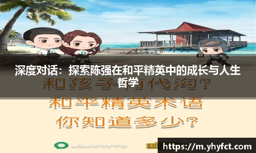 深度对话：探索陈强在和平精英中的成长与人生哲学