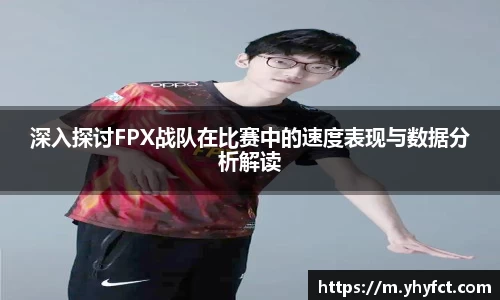 深入探讨FPX战队在比赛中的速度表现与数据分析解读