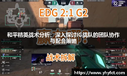 和平精英战术分析：深入探讨IG战队的团队协作与配合策略