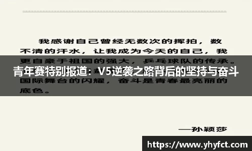 青年赛特别报道：V5逆袭之路背后的坚持与奋斗