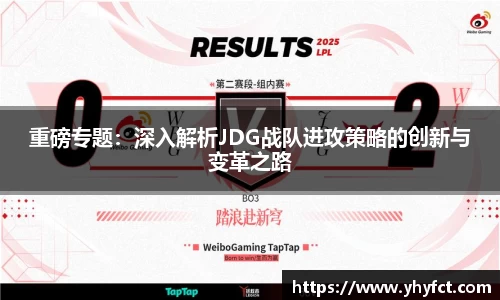 重磅专题：深入解析JDG战队进攻策略的创新与变革之路
