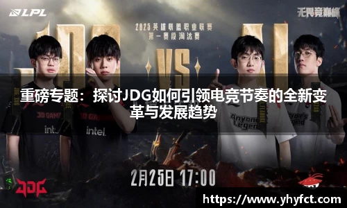 重磅专题：探讨JDG如何引领电竞节奏的全新变革与发展趋势