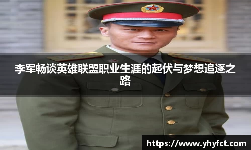 李军畅谈英雄联盟职业生涯的起伏与梦想追逐之路