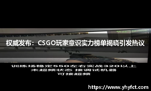 权威发布：CSGO玩家意识实力榜单揭晓引发热议