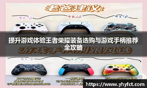 提升游戏体验王者荣耀装备选购与游戏手柄推荐全攻略