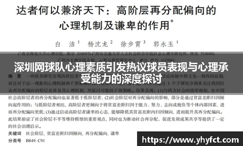 深圳网球队心理素质引发热议球员表现与心理承受能力的深度探讨