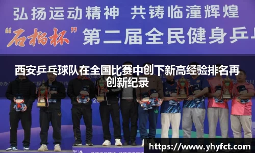 西安乒乓球队在全国比赛中创下新高经验排名再创新纪录
