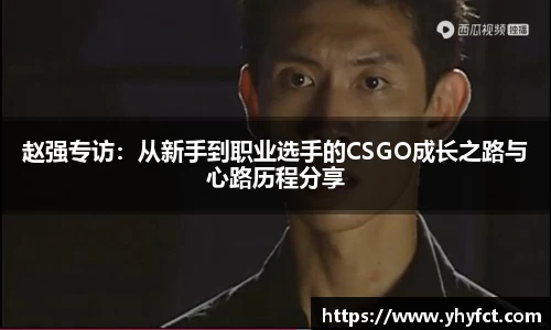 赵强专访：从新手到职业选手的CSGO成长之路与心路历程分享