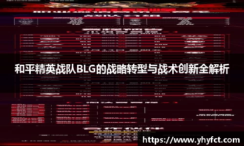 和平精英战队BLG的战略转型与战术创新全解析