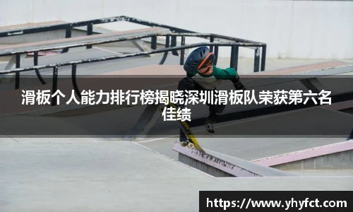 滑板个人能力排行榜揭晓深圳滑板队荣获第六名佳绩