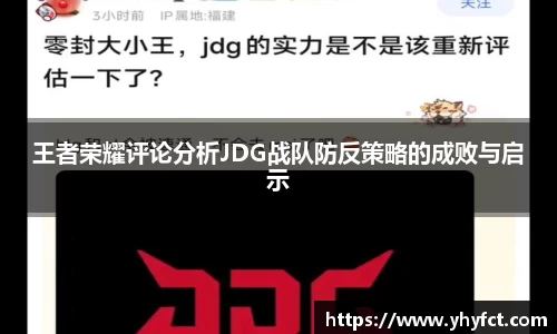 王者荣耀评论分析JDG战队防反策略的成败与启示